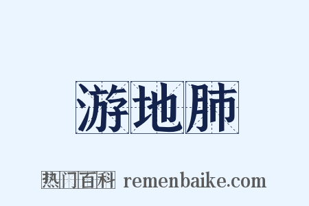 游地肺是什么意思的图片